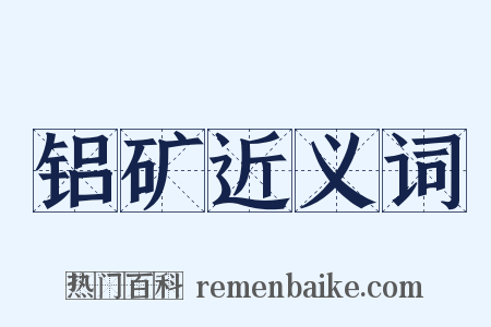 铝矿近义词是什么意思的图片